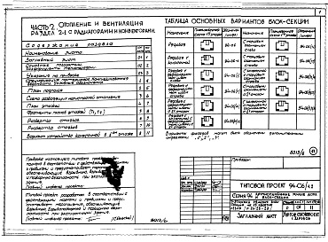 Состав фльбома. Типовой проект 94-06/1.2Альбом 8 Часть 1 Архитектурно-строительные чертежи выше отм.000. Часть 2 Отопление и вентиляция Раздел 2-1 С радиаторами и конвекторами. Часть 3 Водоснабжение и канализация выше отм.0.000. Часть 4 Газоснабжение. Часть 5 Єлектрооборудование. Часть 6 Слабот