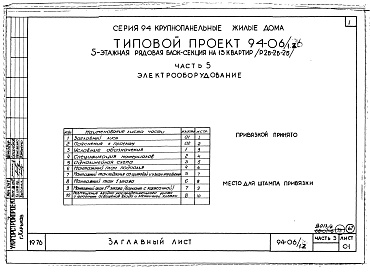 Состав фльбома. Типовой проект 94-06/1.2Альбом 8 Часть 1 Архитектурно-строительные чертежи выше отм.000. Часть 2 Отопление и вентиляция Раздел 2-1 С радиаторами и конвекторами. Часть 3 Водоснабжение и канализация выше отм.0.000. Часть 4 Газоснабжение. Часть 5 Єлектрооборудование. Часть 6 Слабот