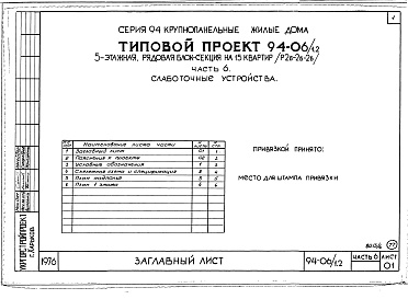 Состав фльбома. Типовой проект 94-06/1.2Альбом 8 Часть 1 Архитектурно-строительные чертежи выше отм.000. Часть 2 Отопление и вентиляция Раздел 2-1 С радиаторами и конвекторами. Часть 3 Водоснабжение и канализация выше отм.0.000. Часть 4 Газоснабжение. Часть 5 Єлектрооборудование. Часть 6 Слабот