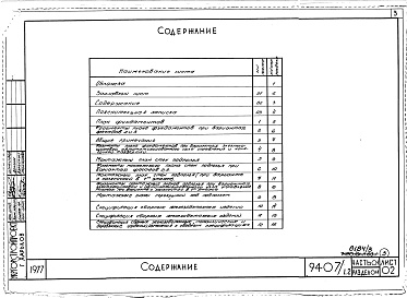 Состав фльбома. Типовой проект 94-07/1.2Альбом 3 Часть 01 Архитектурно-строительные чертежи ниже отм.0.000  Раздел 01-1 Для обычных условий строительства