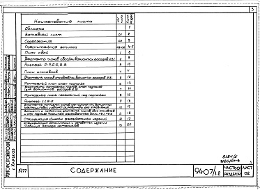 Состав фльбома. Типовой проект 94-07/1.2Альбом 5 Часть 01 Архитектурно-строительные чертежи ниже отм.0.000  Раздел 01-3 Вариант безростверковых свайных фунтамертов