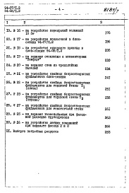 Состав фльбома. Типовой проект 94-07/1.2Альбом 9 Часть 8 Сметы Раздел 8-1 Сметы для обычных условий строительства