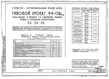 Состав фльбома. Типовой проект 94-08/1.2Альбом 1 Часть 0 Общая часть Раздел 0-1 Общая характеристика проекта