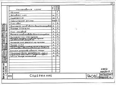 Состав фльбома. Типовой проект 94-08/1.2Альбом 5 Часть 01 Архитектурно-строительные чертежи ниже отм.0.000  Раздел 01-3 Вариант безростверковых свайных фунтамертов