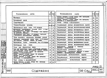 Состав фльбома. Типовой проект 94-08/1.2Альбом 8 Часть 1 Архитектурно-строительные чертежи выше отм.0.000. Часть 2 Отопление и вентиляция Раздел 2-1 С радиаторами и конвекторами. Часть 3 Водоснабжение и канализация выше отм.0.000. Часть 4 Газоснабжение. Часть 5 Электроснабжение. Часть 6 Слабото