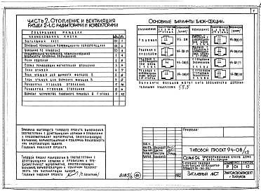 Состав фльбома. Типовой проект 94-08/1.2Альбом 8 Часть 1 Архитектурно-строительные чертежи выше отм.0.000. Часть 2 Отопление и вентиляция Раздел 2-1 С радиаторами и конвекторами. Часть 3 Водоснабжение и канализация выше отм.0.000. Часть 4 Газоснабжение. Часть 5 Электроснабжение. Часть 6 Слабото