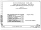 Состав фльбома. Типовой проект 94-08/1.2Альбом 8 Часть 1 Архитектурно-строительные чертежи выше отм.0.000. Часть 2 Отопление и вентиляция Раздел 2-1 С радиаторами и конвекторами. Часть 3 Водоснабжение и канализация выше отм.0.000. Часть 4 Газоснабжение. Часть 5 Электроснабжение. Часть 6 Слабото