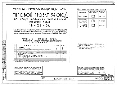 Состав фльбома. Типовой проект 94-010/1.2Альбом 1 Часть 0 Общая часть Раздел 0-1 Общая характеристика проекта