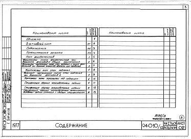 Состав фльбома. Типовой проект 94-010/1.2Альбом 3 Часть 01 Архитектурно-строительные чертежи ниже отм.0.000  Раздел 01-1 Для обычных условий строительства