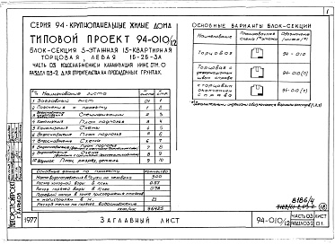 Состав фльбома. Типовой проект 94-010/1.2Альбом 7 Часть 03 Водоснабжение и канализация ниже отм.0.000 Раздел 03-2 Для строительства на просадочных грунтах