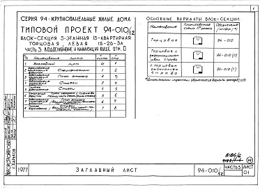 Состав фльбома. Типовой проект 94-010/1.2Альбом 8 Часть 1 Архитектурно-строительные чертежи выше отм.0.000. Часть 2 Отопление и вентиляция Раздел 2-1 С радиаторами и конвекторами. Часть 3 Водоснабжение и канализация выше отм.0.000. Часть 4 Газоснабжение. Часть 5 Электрооборудование. Часть 6 Слаб