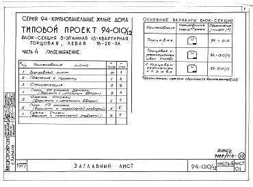 Состав фльбома. Типовой проект 94-010/1.2Альбом 8 Часть 1 Архитектурно-строительные чертежи выше отм.0.000. Часть 2 Отопление и вентиляция Раздел 2-1 С радиаторами и конвекторами. Часть 3 Водоснабжение и канализация выше отм.0.000. Часть 4 Газоснабжение. Часть 5 Электрооборудование. Часть 6 Слаб