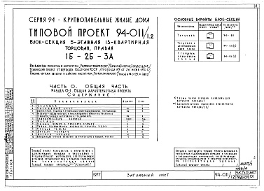 Состав фльбома. Типовой проект 94-011/1.2Альбом 1 Часть 0 Общая часть Раздел 0-1 Общая характеристика проекта