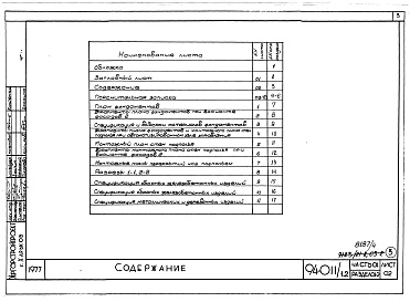 Состав фльбома. Типовой проект 94-011/1.2Альбом 4 Часть 01 Архитектурно-строительные чертежи ниже отм.0.000 Раздел 01-2 Для строительства на просадочных грунтах