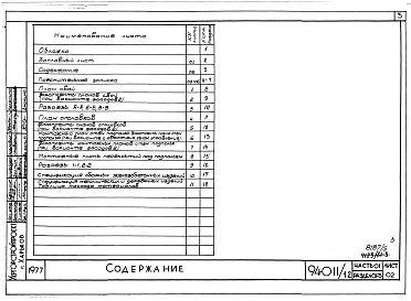 Состав фльбома. Типовой проект 94-011/1.2Альбом 5 Часть 01 Архитектурно-строительные чертежи ниже отм.0.000  Раздел 01-3 Вариант безростверковых свайных фунтаметов