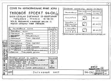 Состав фльбома. Типовой проект 94-011/1.2Альбом 6 Часть 03 Водоснабжение и канализация ниже отм.0.000 Раздел 03-1 Для обычных условий строительства