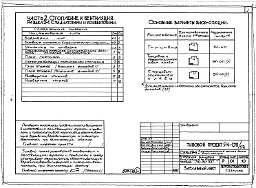 Состав фльбома. Типовой проект 94-011/1.2Альбом 8 Часть 1 Архитектурно-строительные чертежи выше отм.0.000. Часть 2 Отопление и вентиляция Раздел 2-1 С радиаторами и конвекторами. Часть 3 Водоснабжение и канализация выше отм.0.000. Часть 4 Газоснабжение. Часть 5 Электрооборудование. Часть 6 Слаб