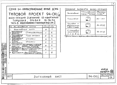 Состав фльбома. Типовой проект 94-011/1.2Альбом 8 Часть 1 Архитектурно-строительные чертежи выше отм.0.000. Часть 2 Отопление и вентиляция Раздел 2-1 С радиаторами и конвекторами. Часть 3 Водоснабжение и канализация выше отм.0.000. Часть 4 Газоснабжение. Часть 5 Электрооборудование. Часть 6 Слаб