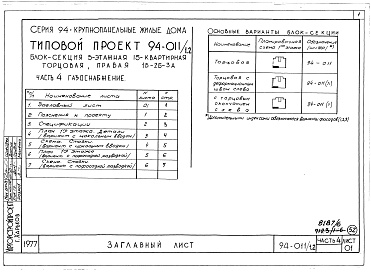 Состав фльбома. Типовой проект 94-011/1.2Альбом 8 Часть 1 Архитектурно-строительные чертежи выше отм.0.000. Часть 2 Отопление и вентиляция Раздел 2-1 С радиаторами и конвекторами. Часть 3 Водоснабжение и канализация выше отм.0.000. Часть 4 Газоснабжение. Часть 5 Электрооборудование. Часть 6 Слаб