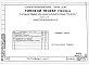 Состав фльбома. Типовой проект 94-011/1.2Альбом 8 Часть 1 Архитектурно-строительные чертежи выше отм.0.000. Часть 2 Отопление и вентиляция Раздел 2-1 С радиаторами и конвекторами. Часть 3 Водоснабжение и канализация выше отм.0.000. Часть 4 Газоснабжение. Часть 5 Электрооборудование. Часть 6 Слаб