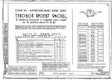 Состав фльбома. Типовой проект 94-016/1.2Альбом 1 Часть 0 Общая часть Раздел 0-1 Общая характеристика проекта