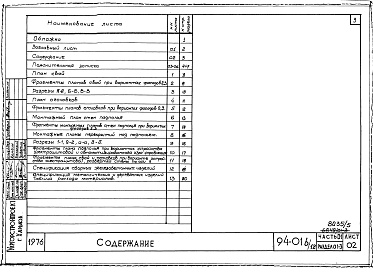 Состав фльбома. Типовой проект 94-016/1.2Альбом 5 Часть 01 Архитектурно-строительные чертежи ниже отм.0.000  Раздел 01-3 Вариант безростверковых свайных фунтамертов