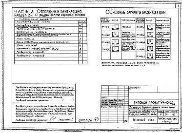 Состав фльбома. Типовой проект 94-016/1.2Альбом 6 Часть 1 Архитектурно-строительные чертежи выше отм.0.000. Часть 2 Отопление и вентиляция Раздел 2-1 С радиаторами и конвекторами. Часть 3 Водоснабжение и канализация выше отм.0.000. Часть 4 Газоснабжение. Часть 5 Электрооборудование. Часть 6 Слаб