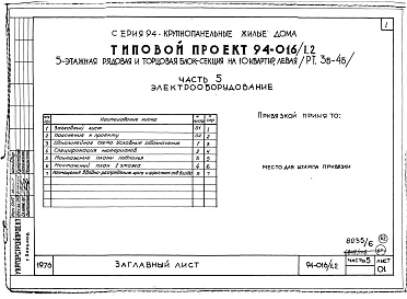 Состав фльбома. Типовой проект 94-016/1.2Альбом 6 Часть 1 Архитектурно-строительные чертежи выше отм.0.000. Часть 2 Отопление и вентиляция Раздел 2-1 С радиаторами и конвекторами. Часть 3 Водоснабжение и канализация выше отм.0.000. Часть 4 Газоснабжение. Часть 5 Электрооборудование. Часть 6 Слаб