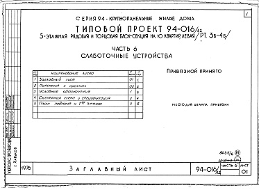 Состав фльбома. Типовой проект 94-016/1.2Альбом 6 Часть 1 Архитектурно-строительные чертежи выше отм.0.000. Часть 2 Отопление и вентиляция Раздел 2-1 С радиаторами и конвекторами. Часть 3 Водоснабжение и канализация выше отм.0.000. Часть 4 Газоснабжение. Часть 5 Электрооборудование. Часть 6 Слаб