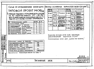 Состав фльбома. Типовой проект 94-018/1.2Часть 01 Архитектурно-строительные чертежи ниже отм.0.000  Раздел 01-1 Для обычных условий строительства. Часть 03  Водоснабжение и канализация ниже отм.0.000 Раздел 03-1 Для обычных условий строительства