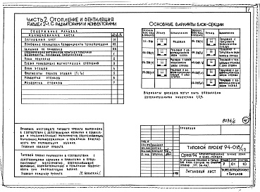 Состав фльбома. Типовой проект 94-018/1.2Часть 1 Архитектурно-строительные чертежи выше отм.0.000. Часть 2 Отопление и вентиляция Раздел 2-1 С радиаторами и конвекторами. Часть 3 Водоснабжение и канализация выше отм.0.000. Часть 4 Газоснабжение. Часть 5 Электрооборудование. Часть 6 Сла