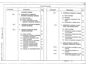 Состав фльбома. Типовой проект 400-0-17Альбом 1 Техническое описание. Чертежи.