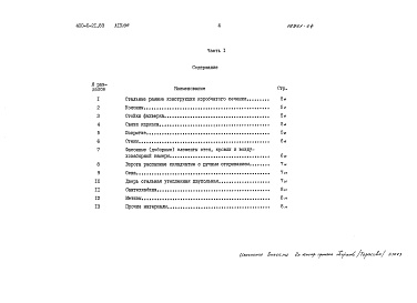 Состав фльбома. Типовой проект 400-0-21.83Альбом 4.89 Комплектовочная ведомость материалов и конструкций        