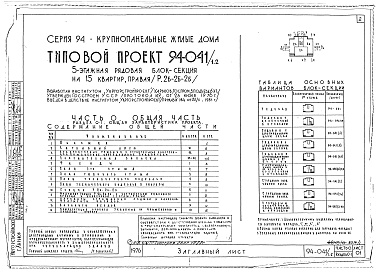 Состав фльбома. Типовой проект 94-041/1.2Альбом 1 Часть 0 Общая часть Раздел 0-1 Общая характеристика проекта