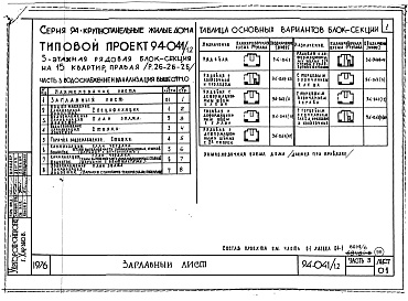 Состав фльбома. Типовой проект 94-041/1.2Альбом 6 Часть 1 Архитектурно-строительные чертежти выше отм.0.000. Часть 2 Отопление и вентиляция Раздел 2-1 С конвекторами и радиаторами. Часть 3 Водоснабжение и канализация выше отм.0.000. Часть 4 Газоснабжение. Часть 5 Электрооборудование. Часть 6 Сла