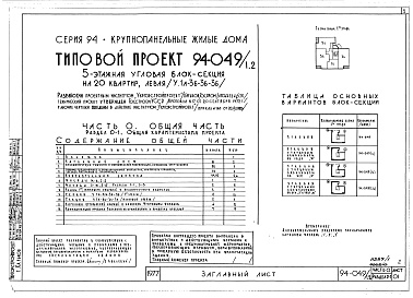 Состав фльбома. Типовой проект 94-049/1.2Альбом 1 Часть 0 Общая часть Раздел 0-1 Общая характеристика проекта