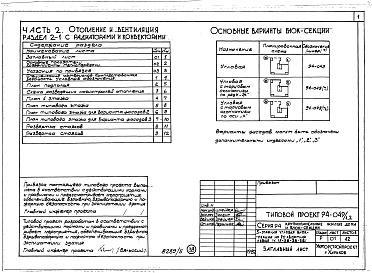 Состав фльбома. Типовой проект 94-049/1.2Альбом 5 Часть 1 Архитектурно-строительная часть выше отм.0.000. Часть 2 Отопление и вентиляция Раздел 2-1 С радиаторами и конвекторами. Часть 3 Водоснабжение и канализация выше отм.0.000. Часть 4 Газоснабжение. Часть 5 Электрооборудование. Часть 6 Слабот