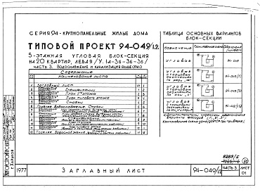 Состав фльбома. Типовой проект 94-049/1.2Альбом 5 Часть 1 Архитектурно-строительная часть выше отм.0.000. Часть 2 Отопление и вентиляция Раздел 2-1 С радиаторами и конвекторами. Часть 3 Водоснабжение и канализация выше отм.0.000. Часть 4 Газоснабжение. Часть 5 Электрооборудование. Часть 6 Слабот