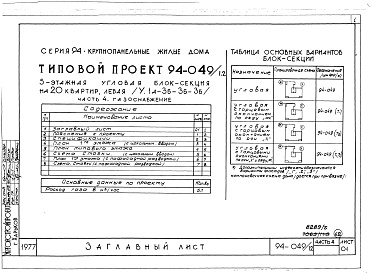 Состав фльбома. Типовой проект 94-049/1.2Альбом 5 Часть 1 Архитектурно-строительная часть выше отм.0.000. Часть 2 Отопление и вентиляция Раздел 2-1 С радиаторами и конвекторами. Часть 3 Водоснабжение и канализация выше отм.0.000. Часть 4 Газоснабжение. Часть 5 Электрооборудование. Часть 6 Слабот