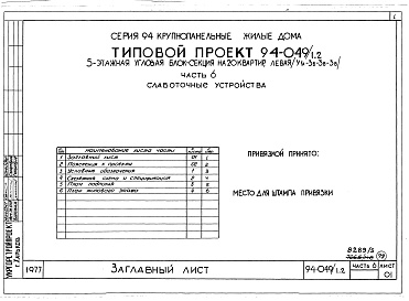 Состав фльбома. Типовой проект 94-049/1.2Альбом 5 Часть 1 Архитектурно-строительная часть выше отм.0.000. Часть 2 Отопление и вентиляция Раздел 2-1 С радиаторами и конвекторами. Часть 3 Водоснабжение и канализация выше отм.0.000. Часть 4 Газоснабжение. Часть 5 Электрооборудование. Часть 6 Слабот