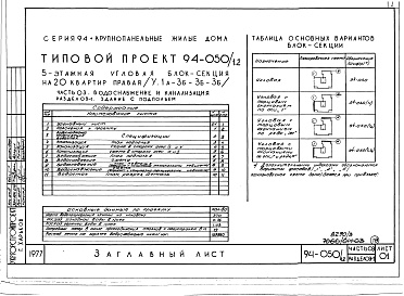 Состав фльбома. Типовой проект 94-050/1.2Альбом 3 Часть 01 Архитектурно-строительные чертежи ниже отм.0.000  Раздел 01-1 Для обычных условий строительства Часть 03 Водоснабжение и канализация ниже отм.0.000 Раздел 03-1 Для обычных условий строительства