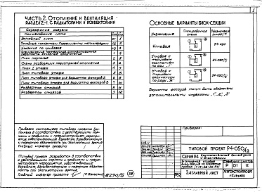 Состав фльбома. Типовой проект 94-050/1.2Альбом 5 Часть 1 Архитектурно-строительные чертежи выше отм.0.000. Часть 2 Отопление и вентиляция Раздел 2-1 С радиаторами и конвекторами. Часть 3 Водоснабжение и канализация выше отм.0.000. Часть 4 Газоснабжение. Часть 5 Электроснабжение. Часть 6 Слабото