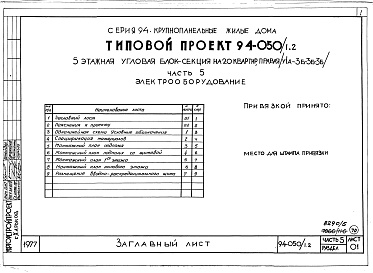 Состав фльбома. Типовой проект 94-050/1.2Альбом 5 Часть 1 Архитектурно-строительные чертежи выше отм.0.000. Часть 2 Отопление и вентиляция Раздел 2-1 С радиаторами и конвекторами. Часть 3 Водоснабжение и канализация выше отм.0.000. Часть 4 Газоснабжение. Часть 5 Электроснабжение. Часть 6 Слабото