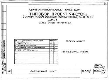 Состав фльбома. Типовой проект 94-050/1.2Альбом 5 Часть 1 Архитектурно-строительные чертежи выше отм.0.000. Часть 2 Отопление и вентиляция Раздел 2-1 С радиаторами и конвекторами. Часть 3 Водоснабжение и канализация выше отм.0.000. Часть 4 Газоснабжение. Часть 5 Электроснабжение. Часть 6 Слабото