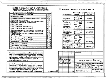 Состав фльбома. Типовой проект 94-054/1.2Альбом 4 Часть 1 Арохитектурно-строительные чертежи выше отм.0.000. Часть 2 Отопление и вентиляция Раздел 2-1 С радиатолрами и конвекторами. Часть 3 Водопровод и канализация. Часть 4 Газопровод. Часть 5 Электрооборудование. Часть 6 Слаботочные устройства 