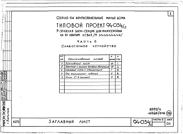 Состав фльбома. Типовой проект 94-054/1.2Альбом 4 Часть 1 Арохитектурно-строительные чертежи выше отм.0.000. Часть 2 Отопление и вентиляция Раздел 2-1 С радиатолрами и конвекторами. Часть 3 Водопровод и канализация. Часть 4 Газопровод. Часть 5 Электрооборудование. Часть 6 Слаботочные устройства 