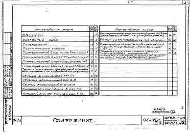 Состав фльбома. Типовой проект 94-057/1.2Альбом 3 Часть 01 Архитектурно-строительные чертежи ниже отм.0.000  Раздел 01-1 Здание с подпольем