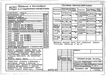 Состав фльбома. Типовой проект 94-057/1.2Альбом 4 Часть 1 Арохитектурно-строительные чертежи выше отм.0.000. Часть 2 Отопление и вентиляция Раздел 2-1 С радиаторами и конвекторами. Часть 3 Водопровод и канализация. Часть 4 Газопровод. Часть 5 Электрооборудование. Часть 6 Слаботочные устройства