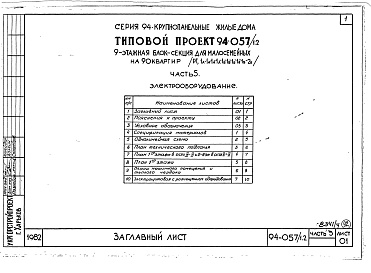 Состав фльбома. Типовой проект 94-057/1.2Альбом 4 Часть 1 Арохитектурно-строительные чертежи выше отм.0.000. Часть 2 Отопление и вентиляция Раздел 2-1 С радиаторами и конвекторами. Часть 3 Водопровод и канализация. Часть 4 Газопровод. Часть 5 Электрооборудование. Часть 6 Слаботочные устройства