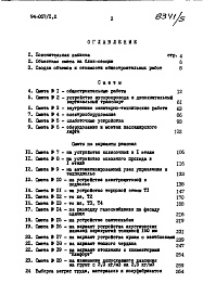 Состав фльбома. Типовой проект 94-057/1.2Альбом 5 Часть 8 Сметы